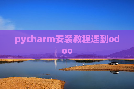 pycharm安装教程连到odoo pycharm安装教程连到odoo