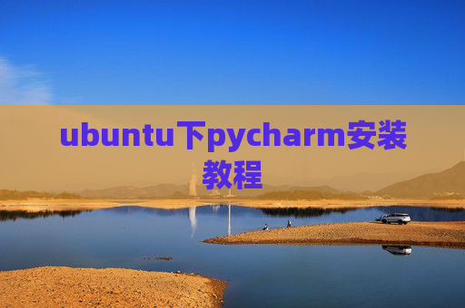 ubuntu下pycharm安装教程 ubuntu下pycharm安装教程
